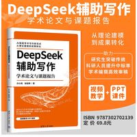 DeepSeek辅助写作：学术论文与课题报告