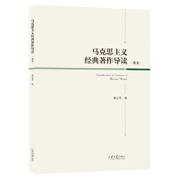 马克思主义经典著作导读