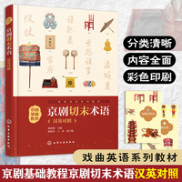 京剧基础教程 : 京剧切末术语 : 汉英对照
