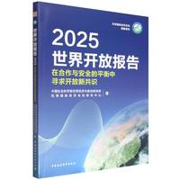世界开放报告2025-（在合作与安全的平衡中寻求开放新共识）