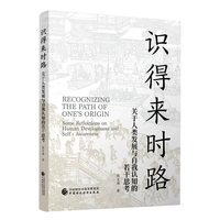 识得来时路：关于人类发展与自我认知的若干思考