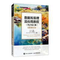 数据库原理及应用教程(MySQL版）（第2版）（微课版）