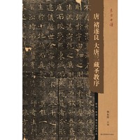 东方书谱-唐褚遂良大唐三藏圣教序