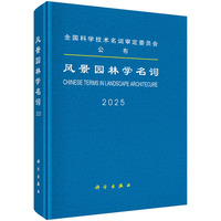 风景园林学名词9787030835635科学出版社