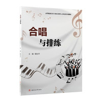 合唱与排练 合唱基础知识曲谱 简谱五线谱