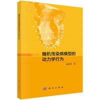 随机传染病模型的动力学行为9787030800442赵亚男科学出版社