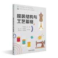 服装结构与工艺基础 高职高专艺术设计专业