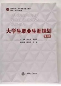 大学生职业生涯规划（第2版）