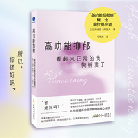 高功能抑郁 看起来正常的我快崩溃了（“高功能抑郁症”概念首位提出者，“五V疗法”告别自我牺牲与自我破坏）