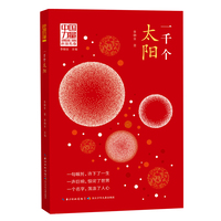 中国力量·讲给孩子的科技传奇（第二辑））·一千个太阳