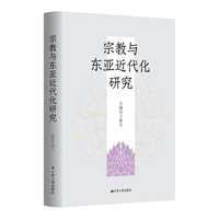 宗教与东亚近代化研究（日本史权威王新生教授主编。国家社科基金重大项目“宗教与东亚近代化研究”最终成果。在东亚近代化的大框架下细致而深入地考察宗教现象。）