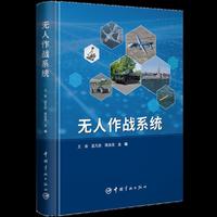 无人作战系统 当当自营