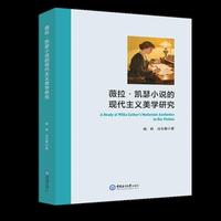 薇拉·凯瑟小说的现代主义美学研究