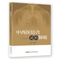 中西医结合论治肺癌