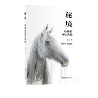 秘境——绘画的诗性实践
