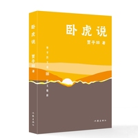 卧虎说 贾平凹文选平装 贾平凹亲选文学创作谈