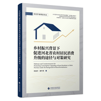 乡村振兴背景下促进河北省农村居民消费升级的途径与对策研究
