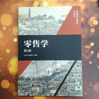 零售学  第2版   白玉苓 陆亚新   定价 促销 网络零售 顾客购买行为