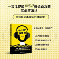 从0到1做播客