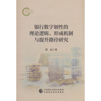 银行数字韧性的理论逻辑、形成机制与提升路径研究