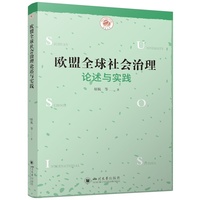 欧盟全球社会治理论述与实践 原航 比较视角探索性研究