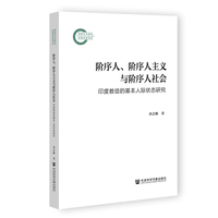 阶序人、阶序人主义与阶序人社会：印度教徒的基本人际状态研究
