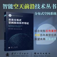 未来分布式空间系统技术导论 郑子轩等著 国防工业出版社 当当图书书籍