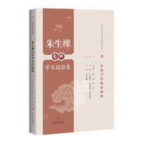 朱生樑内科学术经验集 岳阳名医临证精粹