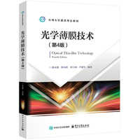 光学薄膜技术（第4版）