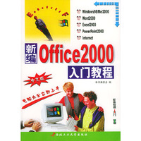 新编中文Office 2000入门教程