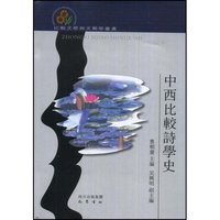 中西比较诗学史(比较文学与文艺学丛书)