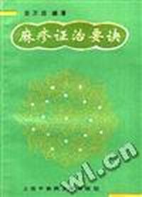 麻疹证治要诀