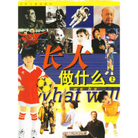 长大做什么 (上下册)
