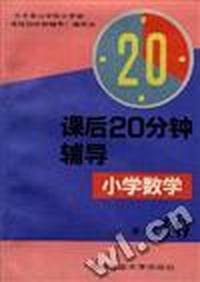 课后20分钟辅导--小学数学第十册