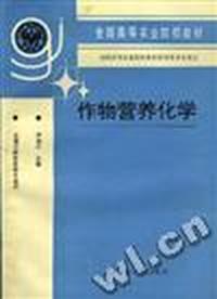 作物营养化学