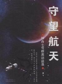守望航天 神州七号群英访谈录