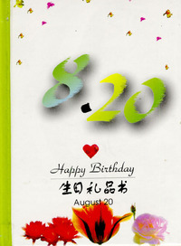 8月：8·20