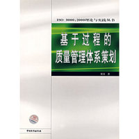 基于过程的质量管理体系策划/ISO9000:2000理论与实践丛书