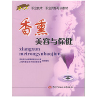 香熏美容与保健
