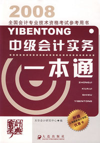 2008 全国会计专业技术资格考试参考用书：中级会计实务一本通
