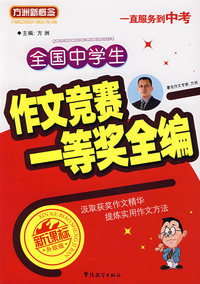 全国中学生作文竞赛一等奖全编（新课标升级版）