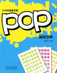 大视觉创意宝典——POP常用字典