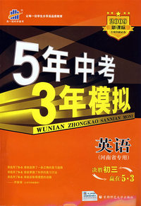 5年中考3年模拟：英语（河南省专用）/2009新课标专项突破必备（含答案全解全析）
