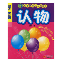认物(宝宝撕不烂系列丛书)