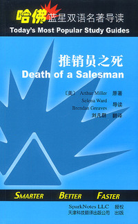 哈佛蓝星双语名著导读:推销员之死
