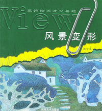 风景变形--装饰绘画造型基础