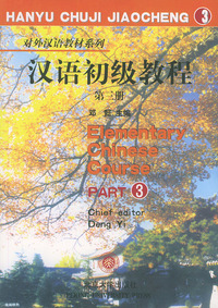 汉语初级教程（3）