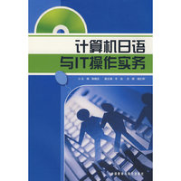 计算机日语与IT操作实务