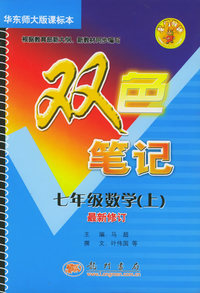 龙门辅导双色笔记：七年级数学（上）（华东师大版课标本）（最新修订）