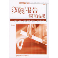 如何报告调查结果(第2版)——调研工具箱丛书